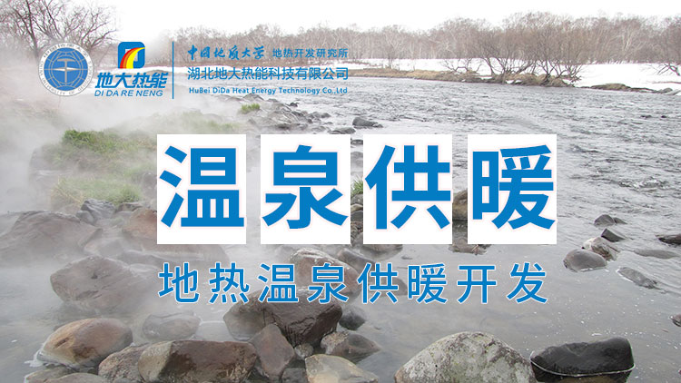 嘉魚(yú)縣溫泉島地?zé)釡厝菁?jí)利用：入戶(hù)供暖、農(nóng)業(yè)種植、水產(chǎn)養(yǎng)殖-地大熱能