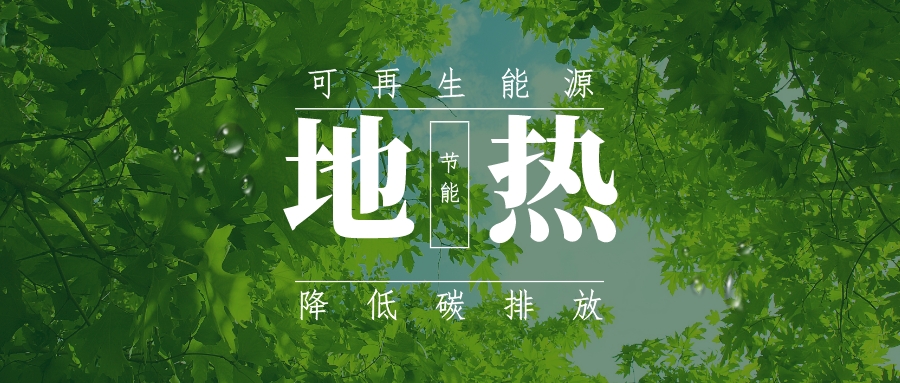 全盛時(shí)期即將到來(lái)！歐洲在地?zé)崮苌涎合轮刈?地?zé)豳Y源開發(fā)利用-地大熱能